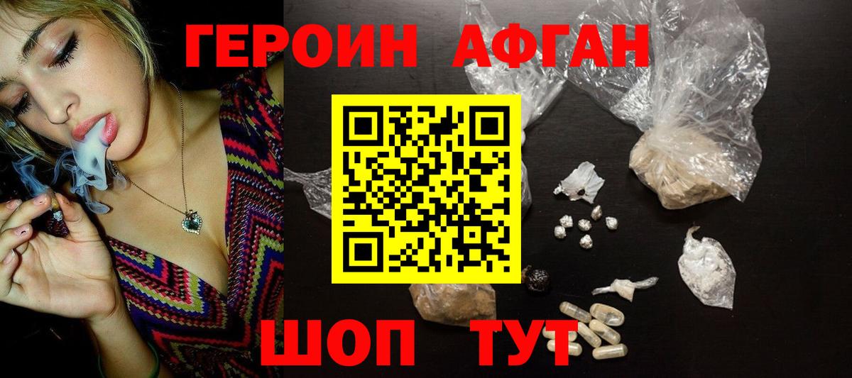 Героин афганец Котельники